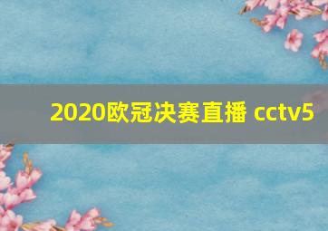 2020欧冠决赛直播 cctv5